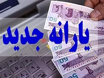 زمان واریز یارانه جدید مشخص شد + شرایط دریافت و مشمولان