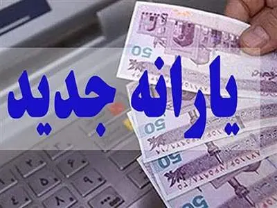زمان واریز یارانه جدید مشخص شد + شرایط دریافت و مشمولان