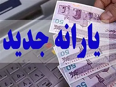 زمان واریز یارانه جدید مشخص شد + شرایط دریافت و مشمولان