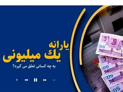 یارانه یک میلیونی کودکان کیِ واریز می شود؟