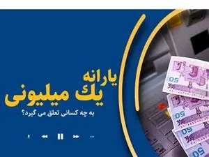 یارانه یک میلیونی کودکان کیِ واریز می شود؟
