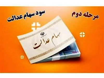 زمان دقیق واریز مرحله دوم سود سهام عدالت توسط وزیر اقتصاد اعلام شد + جزئیات