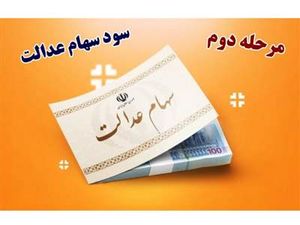 زمان دقیق واریز مرحله دوم سود سهام عدالت توسط وزیر اقتصاد اعلام شد + جزئیات