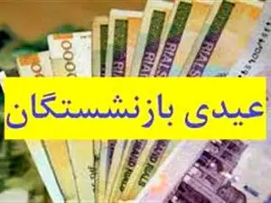 واریز «عیدی» بازنشستگان تامین‌اجتماعی؛ فردا + میزان عیدی بیمه‌شدگان دارای سنوات زیر ۱۰ سال
