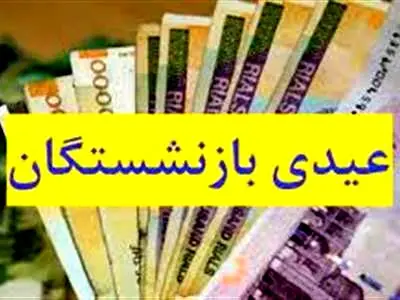 واریز «عیدی» بازنشستگان تامین‌اجتماعی؛ فردا + میزان عیدی بیمه‌شدگان دارای سنوات زیر ۱۰ سال