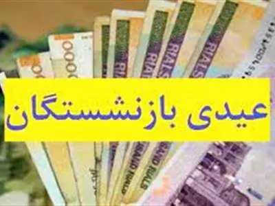 واریز «عیدی» بازنشستگان تامین‌اجتماعی؛ فردا + میزان عیدی بیمه‌شدگان دارای سنوات زیر ۱۰ سال