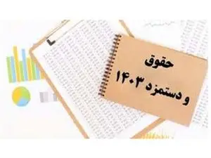 خبر مهم وزیر اقتصاد درباره حقوق کارگران ۱۴۰۳ + جزییات