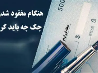 تمامی نکات درباره مفقودی چک