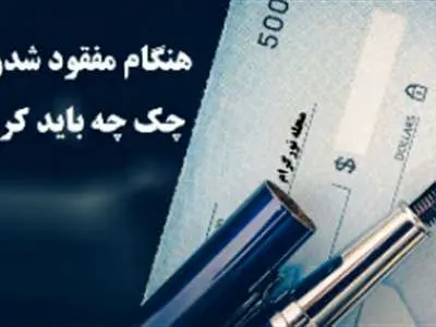 تمامی نکات درباره مفقودی چک