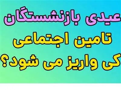 عیدی بازنشستگان تأمین اجتماعی امروز واریز می‌شود