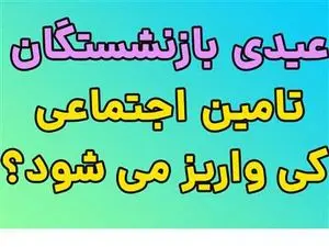 عیدی بازنشستگان تأمین اجتماعی امروز واریز می‌شود