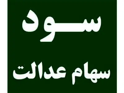 به حساب این افراد یک میلیون و ۳۰۰ هزار تومان واریز می‌شود
