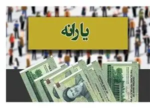 یارانه جدید واریز میشود