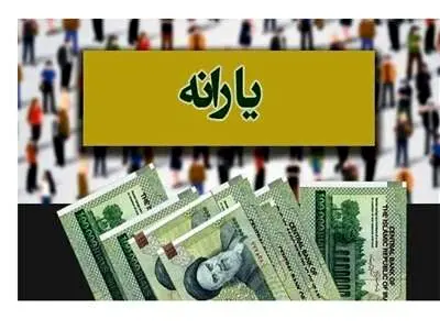 یارانه جدید واریز می‌شود