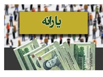 یارانه جدید واریز می‌شود