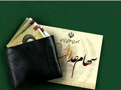 مبلغ واریز سود سهام عدالت در مرحله دوم تغییر می کند؟