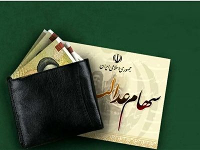 مبلغ واریز سود سهام عدالت در مرحله دوم تغییر می کند؟