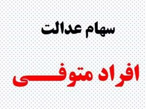 فرصت دریافت سود سهام عدالت متوفیان تمدید شد