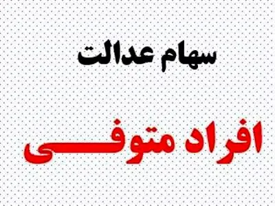 فرصت دریافت سود سهام عدالت متوفیان تمدید شد