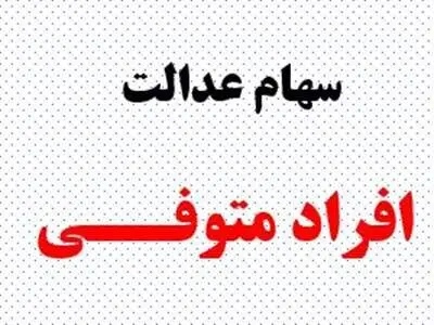 فرصت دریافت سود سهام عدالت متوفیان تمدید شد