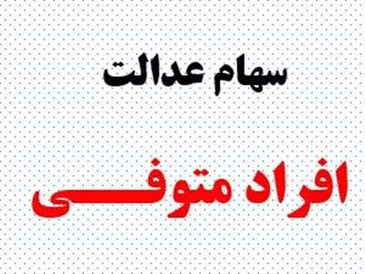 فرصت دریافت سود سهام عدالت متوفیان تمدید شد