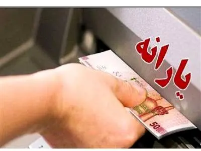یارانه بگیران در اسفندماه دوبار یارانه نقدی می گیرند