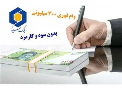 شرایط دریافت وام فوری ۳۰۰ میلیونی بانک سینا / بدون سود و کارمزد