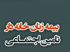 راه بیمه شدن زنان خانه دار / انواع نرخ حق بیمه و خدمات مربوطه