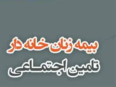 راه بیمه شدن زنان خانه دار / انواع نرخ حق بیمه و خدمات مربوطه