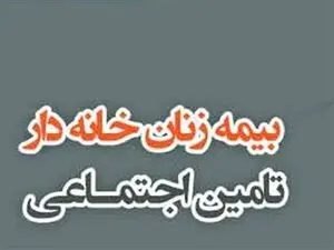 راه بیمه شدن زنان خانه دار / انواع نرخ حق بیمه و خدمات مربوطه