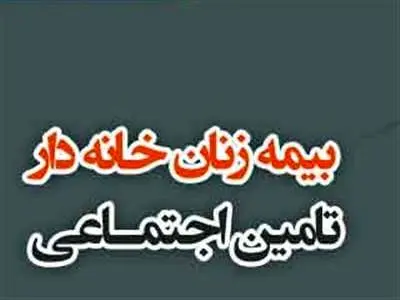 راه بیمه شدن زنان خانه دار / انواع نرخ حق بیمه و خدمات مربوطه