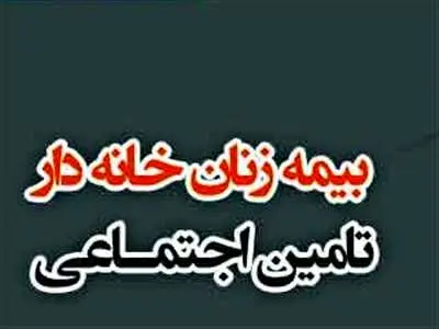 راه بیمه شدن زنان خانه دار / انواع نرخ حق بیمه و خدمات مربوطه