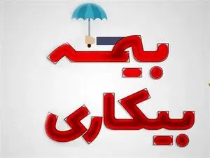 پرداخت بیمه بیکاری مشروط شد