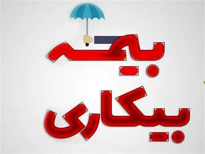 پرداخت بیمه بیکاری مشروط شد