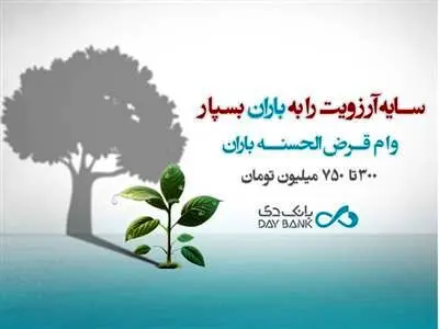 وام قرض‌الحسنه ۳۰۰ میلیون تومانی بانک دی با کارمزد ۴ درصد+ جزییات