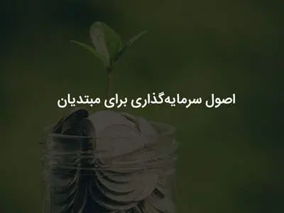 ۷ گام مهم برای شروع سرمایه‌گذاری موفق