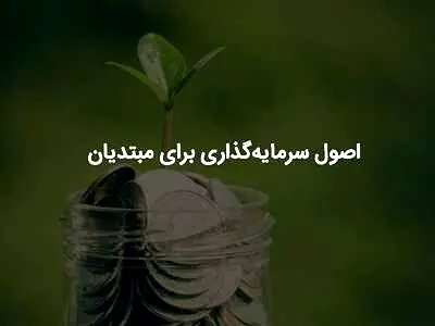 ۷ گام مهم برای شروع سرمایه‌گذاری موفق