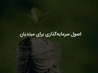 ۷ گام مهم برای شروع سرمایه‌گذاری موفق