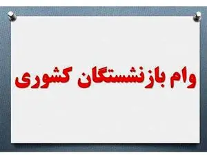 پرداخت نوبت هفتم وام ضروری بازنشستگان