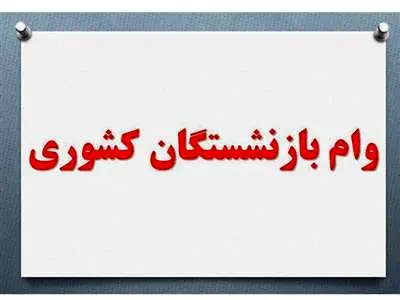 پرداخت نوبت هفتم وام ضروری بازنشستگان