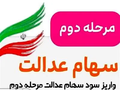 سود سهام عدالت تا هفته پایانی اسفند پرداخت می‌شود
