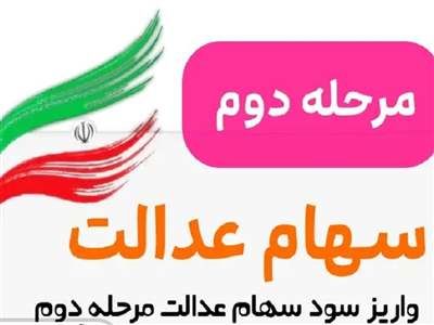 سود سهام عدالت تا هفته پایانی اسفند پرداخت می‌شود