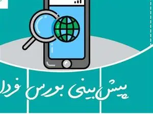پیشبینی بورس فردا 14 اسفند 1402