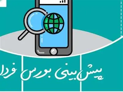 پیش‌بینی بورس فردا 14 اسفند 1402