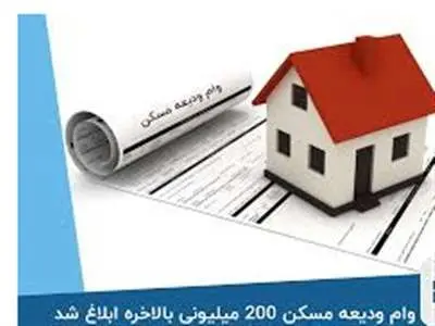 آغاز ثبت نام وام 200 میلیون تومانی ودیعه مسکن