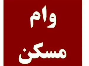 نرخ وام مسکن در شهرهای استان تهران/مبلغ وام در تهران و شهرستان ها چقدر است؟