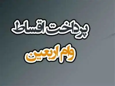 اقساط وام اربعین یارانه‌بگیران پایان یافت