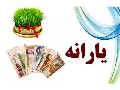 جزییات مهم از یارانه اسفندماه + زمان و مبلغ واریز