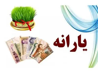 جزییات مهم از یارانه اسفندماه + زمان و مبلغ واریز