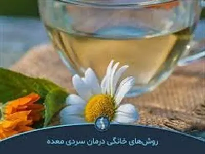 با این روش سردی معده را درمان کنید